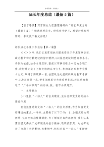 班长年度总结（最新5篇）