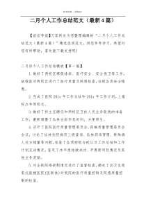 二月个人工作总结范文（最新4篇）