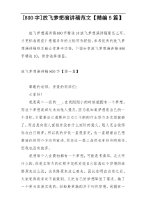 [800字]放飞梦想演讲稿范文【精编5篇】