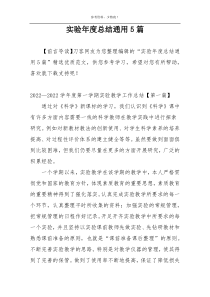 实验年度总结通用5篇