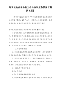 培训机构疫情防控工作方案和应急预案【最新8篇】