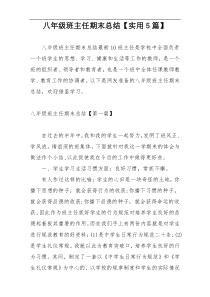 八年级班主任期末总结【实用5篇】