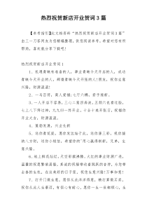 热烈祝贺新店开业贺词3篇
