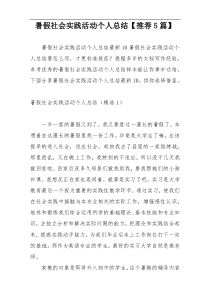 暑假社会实践活动个人总结【推荐5篇】