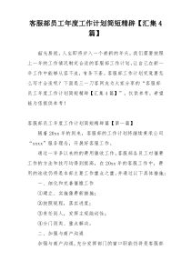 客服部员工年度工作计划简短精辟【汇集4篇】