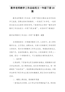 数学老师教学工作总结范文一年级下册20篇