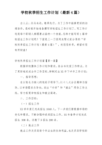 学校秋季招生工作计划（最新4篇）