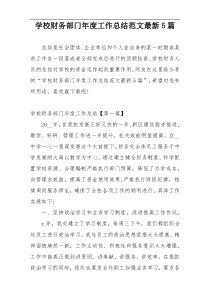 学校财务部门年度工作总结范文最新5篇