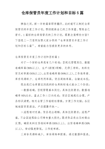 仓库保管员年度工作计划和目标5篇