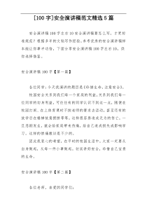 [100字]安全演讲稿范文精选5篇