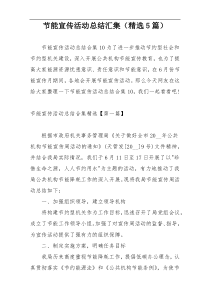 节能宣传活动总结汇集（精选5篇）