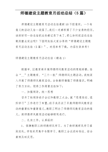 师德建设主题教育月活动总结（5篇）