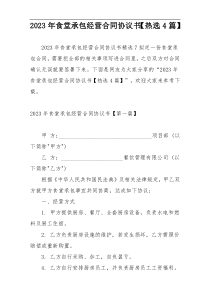 2023年食堂承包经营合同协议书【热选4篇】