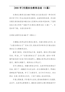 [800字]交通安全教育总结（5篇）