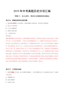 专题22 步入近代、资本主义制度的初步确立（第01期）-2019年中考真题历史试题分项汇编（解析版）