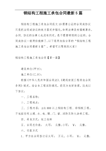 钢结构工程施工承包合同最新5篇