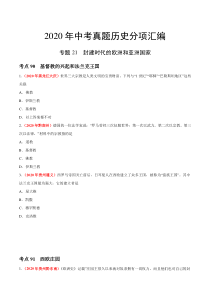 专题21 封建时代的欧洲和亚洲国家（第01期）-2020年中考历史真题分项汇编（原卷版）