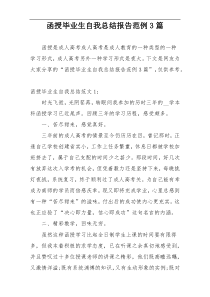 函授毕业生自我总结报告范例3篇