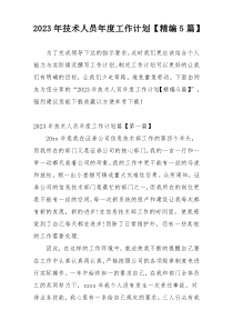 2023年技术人员年度工作计划【精编5篇】