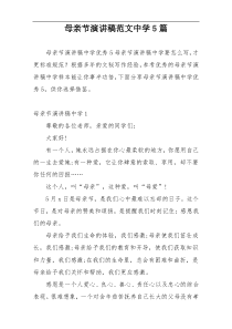 母亲节演讲稿范文中学5篇
