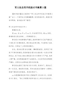 军人私自用手机检讨书集聚3篇