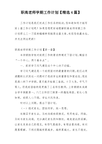 职高老师学期工作计划【精选4篇】
