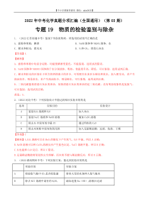 专题19 物质的检验鉴别与除杂-2022年中考化学真题分项汇编（全国通用）（第03期）（解析版）