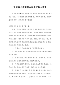 文明养犬承诺书内容【汇集4篇】