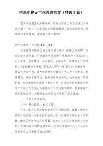 信息化建设工作总结范文（精选5篇）