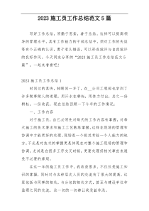 2023施工员工作总结范文5篇