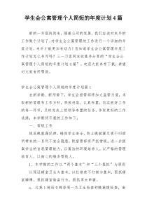 学生会公寓管理个人简短的年度计划4篇