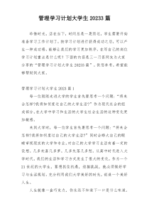 管理学习计划大学生20233篇