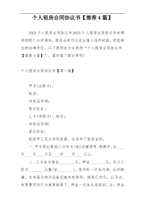 个人租房合同协议书【推荐4篇】