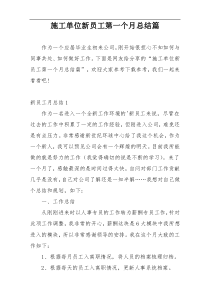 施工单位新员工第一个月总结篇