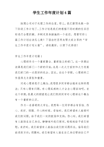 学生工作年度计划4篇