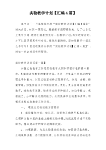 实验教学计划【汇编4篇】