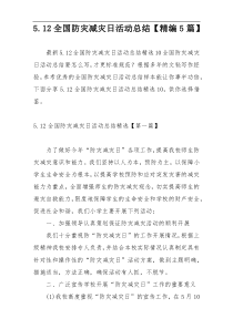 5.12全国防灾减灾日活动总结【精编5篇】