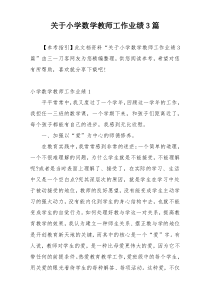 关于小学数学教师工作业绩3篇