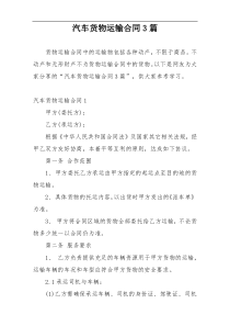 汽车货物运输合同3篇
