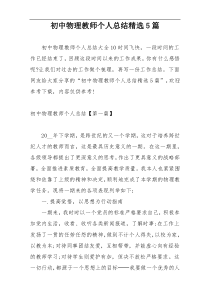 初中物理教师个人总结精选5篇