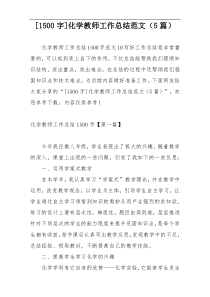 [1500字]化学教师工作总结范文（5篇）