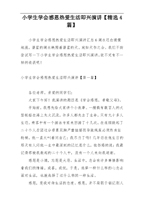 小学生学会感恩热爱生活即兴演讲【精选4篇】