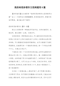 我的奇思妙想作文范例通用8篇