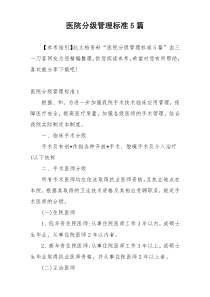 医院分级管理标准5篇