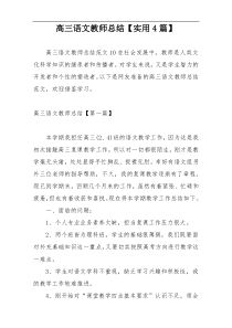 高三语文教师总结【实用4篇】