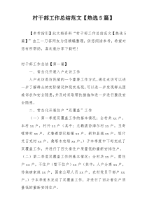 村干部工作总结范文【热选5篇】