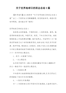 关于世界地球日的班会总结3篇