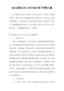幼儿园班主任工作计划小班下学期5篇