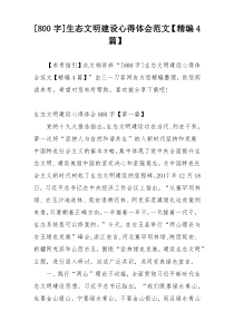 [800字]生态文明建设心得体会范文【精编4篇】