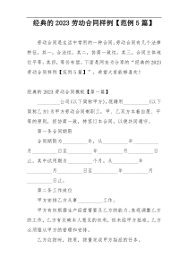 经典的2023劳动合同样例【范例5篇】